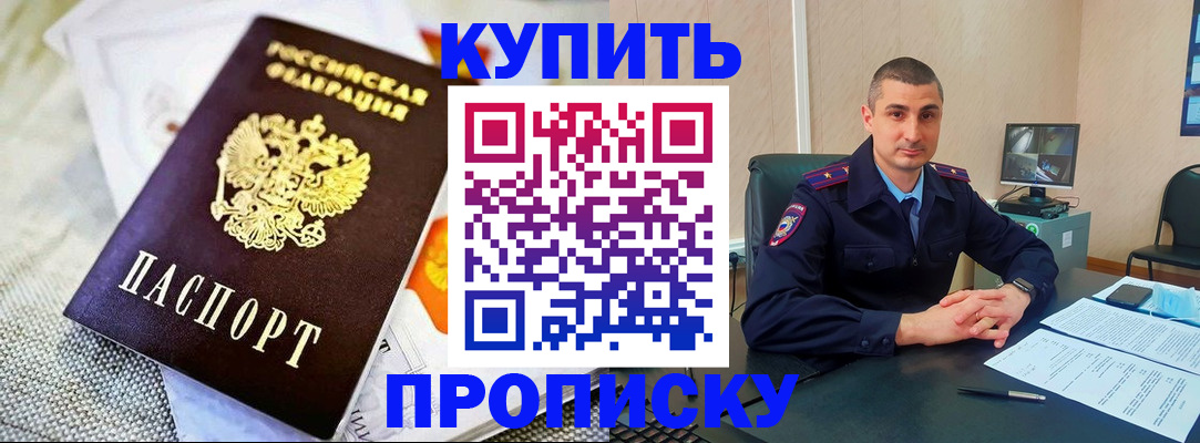 купить прописку в Сибае